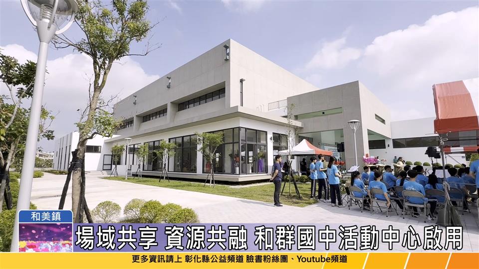 114-04-30 彰縣府斥資逾1.25億元 和群國中學生活動中心落成啟用